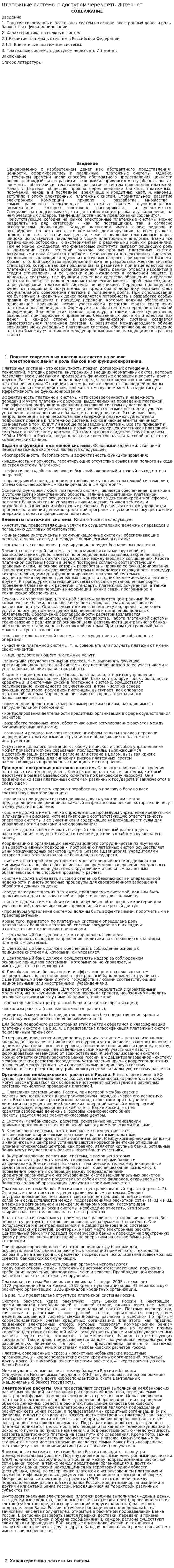 Платежные системы с доступом через сеть Интернет