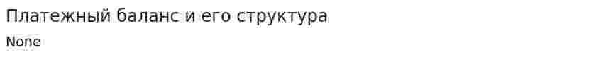 Платежный баланс и его структура. 4