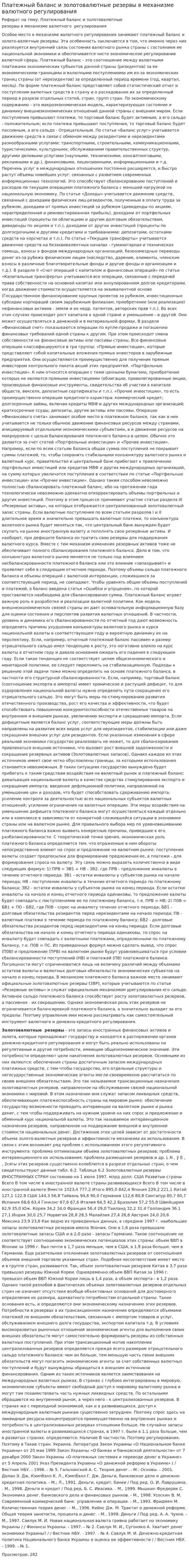 Платежный баланс и золотовалютные резервы в механизме валютного регулирования