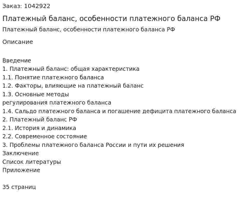 Платежный баланс, особенности платежного баланса РФ (курсовая работа) 