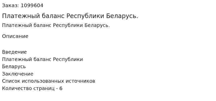 Платежный баланс Республики Беларусь. (реферат) 