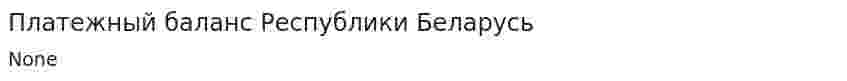 Платежный баланс Республики Беларусь. 2