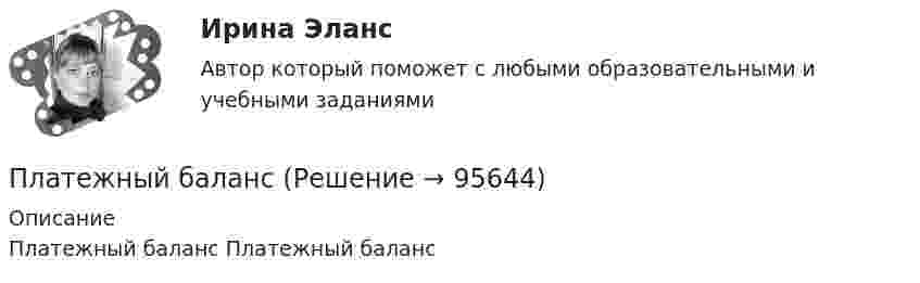      
            Описание
            Платежный баланс  Платежный баланс    
            
            
             Платежные услуги банков.фэ_БАК. Синергия. Ответы на ИТОГОВЫЙ ТЕСТПлатежный балансПлатежный баланс и его макроэкономическое значениеПлательщиками налога на добавленную стоимость (НДС) признаются …Платить налоги - это установленная ... обязанность гражданина.Платная медицина... - платная услуга рекрутингового агентства, предоставляемая кризисной организации в форме трудоустройства сокращаемых ею сотрудников. Тип ответа: Текстовый ответПластины плоского конденсатора площадью S = 1 cм2 каждая, притягиваются друг к другу с силой F = 10 мН. Пространство между пластинами заполнено слюдой. Определить:  а) заряды пластин;Пластины плоского конденсатора подключены к источнику с э.д.с 2 В. Определить изменение энергии электрического поля конденсатора, если конденсатор наполовину заполнить диэлектриком с диэлектрической проницаемостью e = 2.Пластины плоского конденсатора подключены к источнику с э.д.с 2 В. Определить изменение энергии электрического поля конденсатора, если конденсатор наполовину заполнить диэлектриком с диэлектрической проницаемостью e = 2. Пластические поиски в советской скульптуре 1917-1932 гг.Платежеспособная потребность в гостиничных продуктах и услугах - это ...Платежное обязательство уплатить через 100 дней 2 млн. руб. с процентами, начисляемыми по ставке простых процентов i=20% годовых, было учтено за 40 дней до срока погашения по учетной ставке d=15%. Требуется определить сумму, получаемую при учете.Платежное поручение – это …