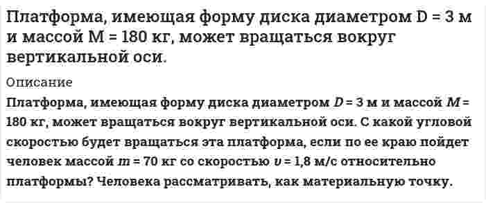      
          Описание
          Платформа, имеющая форму сплошного однородного диска, может вращаться по инерции вокруг неподвижной вертикальной оси. На краю платформы стоит человек, масса которого в 3 раза меньше массы платформы. Определить, как и во сколько раз изменится угловая скорость вращения платформы, если человек перейдет ближе к центру на расстояние, равное половине радиуса платформы.  
            
            
            Платформа, имеющая форму сплошного однородного диска, может вращаться по инерции вокруг неподвижной вертикальной оси. На краю платформы стоит человек, масса которого в 3 раза меньше массы платформы. Определить, как и во сколько раз изменится угловая	Плоская волна падает на диафрагму с двумя щелями, отстоящими на расстоянииПлоская гармоническая электромагнитная волна распространяется вПлоская монохроматическая электромагнитная волна распространяется вдоль оси x. Амплитуда напряженносПлоская монохроматическая электромагнитная волна распространяется вдоль оси x. Амплитуда напряженности электрического поля волны равна E_0=5 мВ/м, амплитуда напряженности магнитного поля волны H_0=1 мА/м. Определить энергию, перенесенную волной, за вПлоская электромагнитная волна частотой 〖10〗^6 Гц, имеющая амплитуду напряженности электрического пПлоский воздушный конденсатор заряжен до разности потенциалов 300 В. Площадь пластин конденсатора 10Перечислите все разновидности особого производства.Перпендикулярно плоскости кольцевого тока 10 А радиусом 20 см проходит изолированный проводПетров, являясь первым заместителем мэра г. о. Энска (РОСДИСТАНТ)Планирование и прогнозирование в сфере инфокоммуникаций (3 задачи)Планирование на предприятии тк 13Планирование на предприятии тк 13. 2Пластинку кварца толщиной 2 мм поместили между двумя параллельными николями. В результате чего плоскость поляризации света повернулась на угол φ = 53°. Какова должна быть толщина пластинки, чтобы монохроматический свет не прошел через анализатор?
