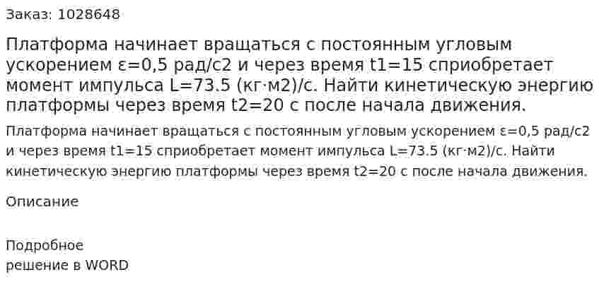 Платформа начинает вращаться с постоянным угловым ускорением  ε=0,5 рад/с2 и через время t1=15 cприобретает момент импульса L=73.5 (кг·м2)/с. Найти кинетическую энергию платформы через время  t2=20 c после начала движения. 