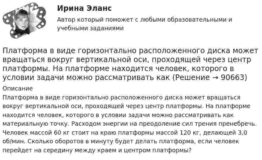      
            Описание
            Платформа в виде горизонтально расположенного диска может вращаться вокруг вертикальной оси, проходящей через центр платфор­мы. На платформе находится человек, которого в условии задачи мож­но рассматривать как материальную точку. Расходом энергии на пре­одоление сил трения пренебречь. Человек массой 60 кг стоит на краю платформы массой 120 кг, делающей 3,0 об/мин. Сколько оборотов в минуту будет делать плат­форма, если человек перейдет на середину между краем и центром платформы?   
            
            
            Платон об идеальном государстве Платформа в виде горизонтально расположенного диска может вращаться вокруг вертикальной оси, проходящей через центр платформы. На платформе находится человек, которого в условии задачи можно рассматривать как Платформа в виде диска вращается по инерции вокруг вертикальной оси с угловой скоростью 0,5 рад/с. На краю платформы стоял человек. Когда он перешёл в центр платформы, угловая скорость платформы возросла до 1,5 рад/с. Масса человека 70 кг.Платформа в виде диска вращается по инерции вокруг вертикальной оси с частотой n1 = 15 оборотов в минуту. На краю платформы стоит человек. Когда человек перешёл в центр платформы, частота вращения возросла до 25 оборотов в минуту. Масса Платформа в виде диска вращается по инерции около вертикальной оси с частотой n = 14 мин-1. На краю платформы стоит человек. Когда человек перешёл в центр платформы, частота возросла до n2 = 25 мин-1. Масса человека m = 70 кг. Определить Платформа в виде диска вращается по инерции около вертикальной оси с частотой n = 14 мин-1. На краю платформы стоит человек. Когда человек перешёл в центр платформы, частота возросла до n2 = 25 мин-1. Масса человека m = 80 кг. Платформа в виде диска вращалась по инерции вокруг вертикальной оси с частотой n1. На краю платформы стоял человек массой m. Когда он перешёл в центр платформы, частота возросла до n2. Определить массу платформы. (Момент инерции человека Платежный балансПлатежный баланс и его макроэкономическое значениеПлательщиками налога на добавленную стоимость (НДС) признаются …Платить налоги - это установленная ... обязанность гражданина.Платная медицина... - платная услуга рекрутингового агентства, предоставляемая кризисной организации в форме трудоустройства сокращаемых ею сотрудников. Тип ответа: Текстовый ответПлатные медицинские услуги, особенности правового регулирования