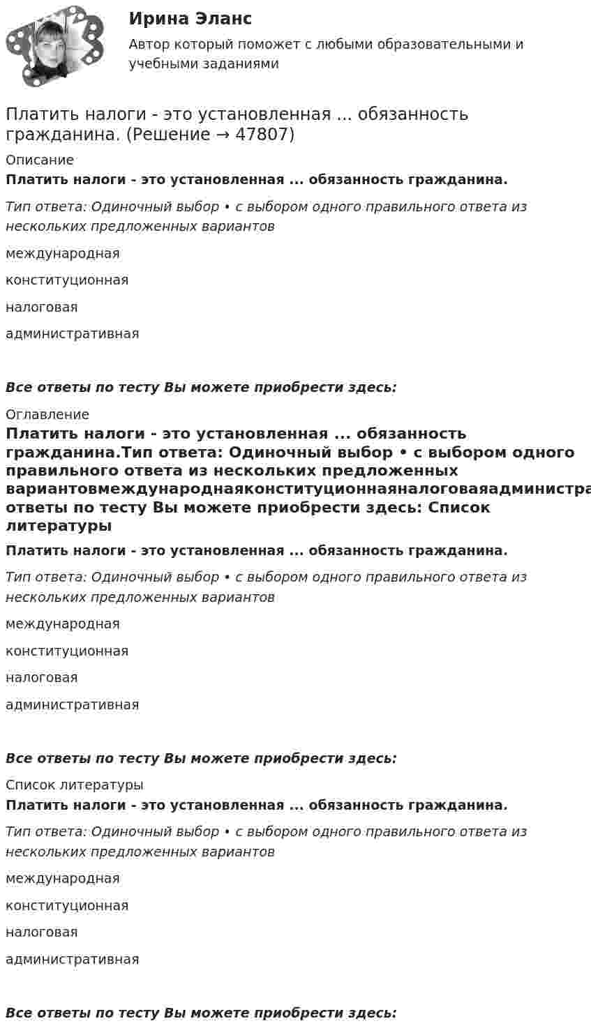      
            Описание
            Платить налоги - это установленная ... обязанность гражданина.Тип ответа: Одиночный выбор • с выбором одного правильного ответа из нескольких предложенных вариантовмеждународнаяконституционнаяналоговаяадминистративнаяВсе ответы по тесту Вы можете приобрести здесь:  
            Оглавление
            Платить налоги - это установленная ... обязанность гражданина.Тип ответа: Одиночный выбор • с выбором одного правильного ответа из нескольких предложенных вариантовмеждународнаяконституционнаяналоговаяадминистративнаяВсе ответы по тесту Вы можете приобрести здесь:  
            Список литературы
            Платить налоги - это установленная ... обязанность гражданина.Тип ответа: Одиночный выбор • с выбором одного правильного ответа из нескольких предложенных вариантовмеждународнаяконституционнаяналоговаяадминистративнаяВсе ответы по тесту Вы можете приобрести здесь: 
            
            
            Плательщиками налога на добавленную стоимость (НДС) признаются …Платить налоги - это установленная ... обязанность гражданина.Платная медицина... - платная услуга рекрутингового агентства, предоставляемая кризисной организации в форме трудоустройства сокращаемых ею сотрудников. Тип ответа: Текстовый ответПлатные медицинские услуги, особенности правового регулирования                                     Платон об идеальном государствеПлатон об идеальном государстве Пластические поиски в советской скульптуре 1917-1932 гг.Платежеспособная потребность в гостиничных продуктах и услугах - это ...Платежное обязательство уплатить через 100 дней 2 млн. руб. с процентами, начисляемыми по ставке простых процентов i=20% годовых, было учтено за 40 дней до срока погашения по учетной ставке d=15%. Требуется определить сумму, получаемую при учете.Платежное поручение – это …💯 Платежные услуги банков.фэ_БАК (ответы на тест Синергия / МОИ / МТИ / МосАП, декабрь 2023) Платежные услуги банков.фэ_БАК. Синергия. Ответы на ИТОГОВЫЙ ТЕСТПлатежный баланс