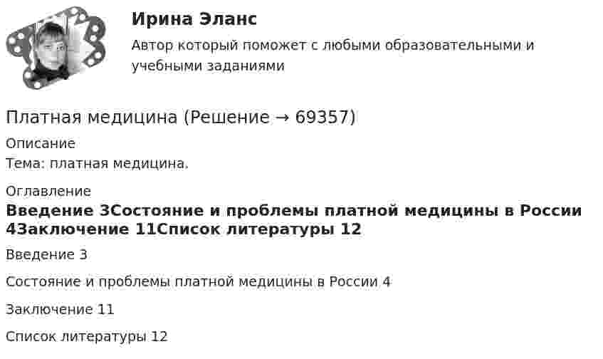      
            Описание
            Тема: платная медицина. 
            Оглавление
            Введение	3Состояние и проблемы платной медицины в России	4Заключение	11Список литературы	12  
            
            
            Платить налоги - это установленная ... обязанность гражданина.Платная медицина... - платная услуга рекрутингового агентства, предоставляемая кризисной организации в форме трудоустройства сокращаемых ею сотрудников. Тип ответа: Текстовый ответПлатные медицинские услуги, особенности правового регулирования                                     Платон об идеальном государствеПлатон об идеальном государстве Платформа в виде горизонтально расположенного диска может вращаться вокруг вертикальной оси, проходящей через центр платформы. На платформе находится человек, которого в условии задачи можно рассматривать как Платежеспособная потребность в гостиничных продуктах и услугах - это ...Платежное обязательство уплатить через 100 дней 2 млн. руб. с процентами, начисляемыми по ставке простых процентов i=20% годовых, было учтено за 40 дней до срока погашения по учетной ставке d=15%. Требуется определить сумму, получаемую при учете.Платежное поручение – это …💯 Платежные услуги банков.фэ_БАК (ответы на тест Синергия / МОИ / МТИ / МосАП, декабрь 2023) Платежные услуги банков.фэ_БАК. Синергия. Ответы на ИТОГОВЫЙ ТЕСТПлатежный балансПлатежный баланс и его макроэкономическое значение