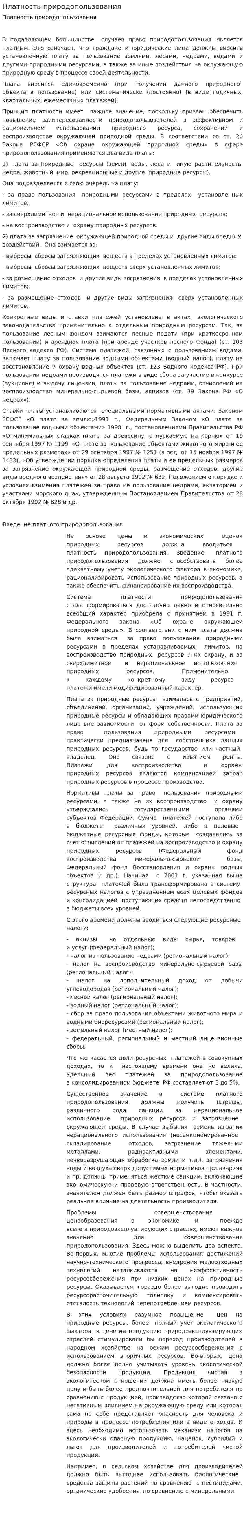 Платность природопользования