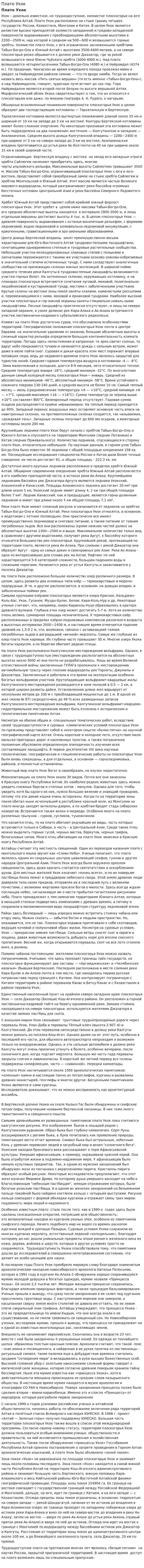 Плато Укок