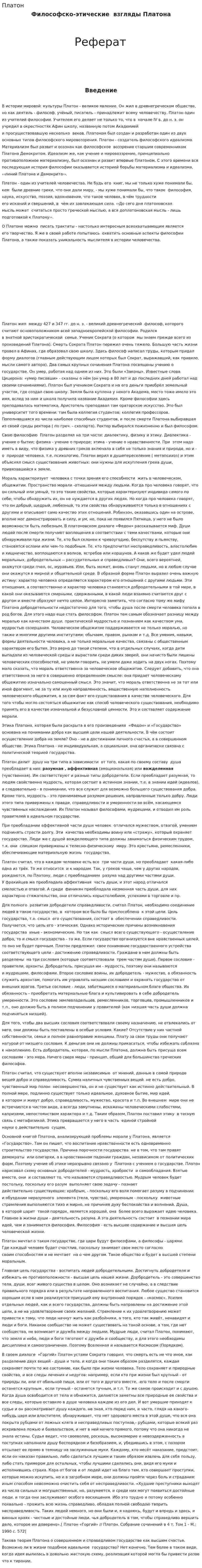 Платон. 5