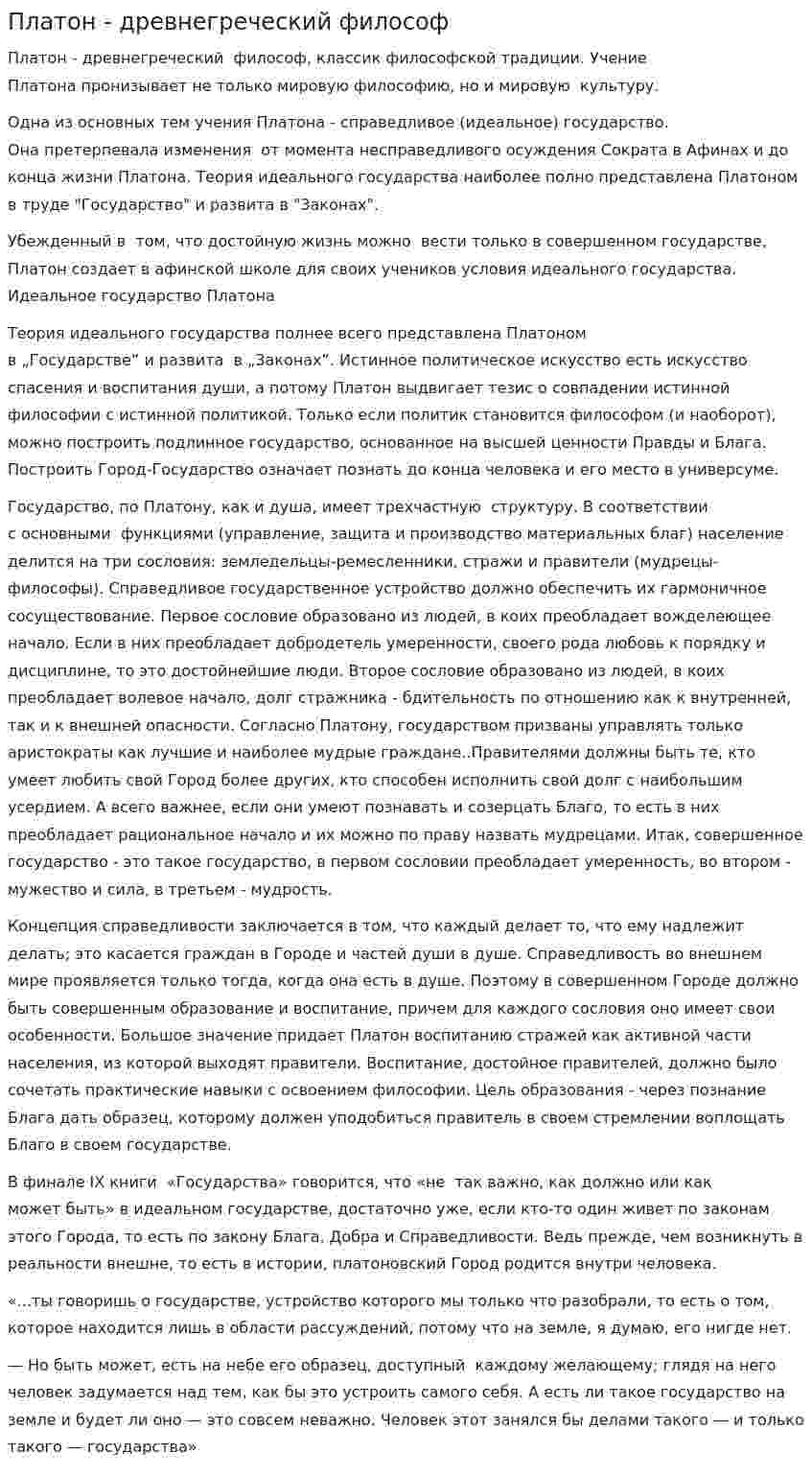 Платон - древнегреческий философ