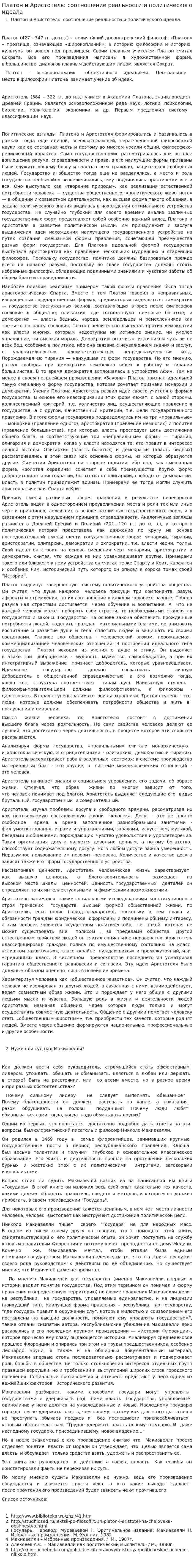 Платон и Аристотель: соотношение реальности и политического идеала