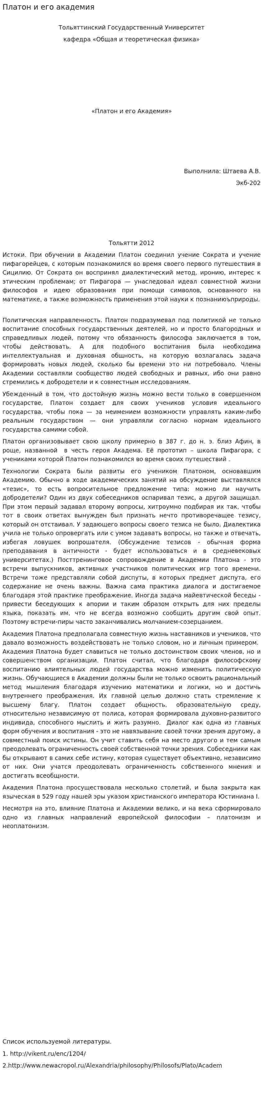 Платон и его академия