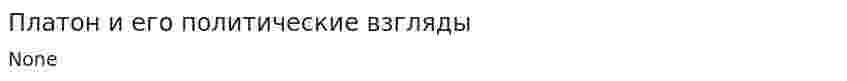 Платон и его политические взгляды