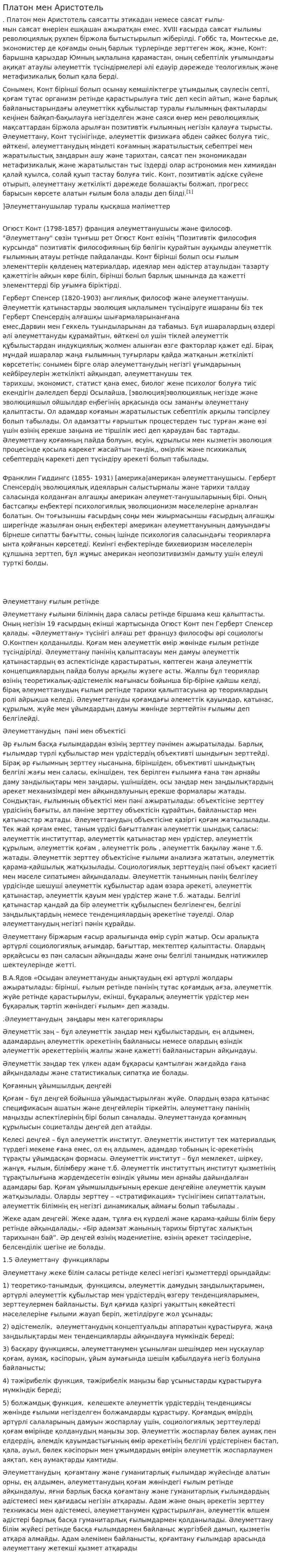 Платон мен Аристотель