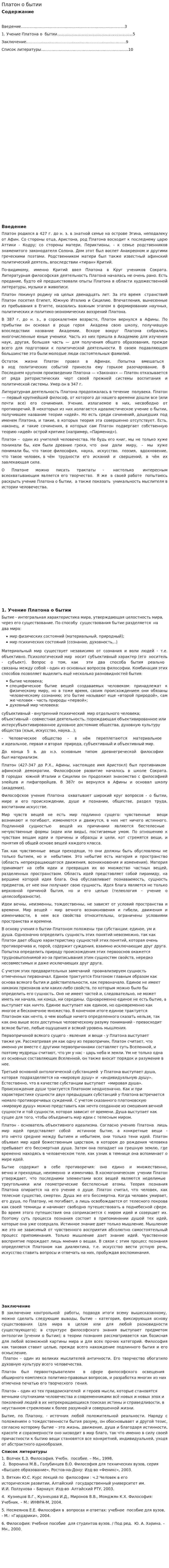 Платон о бытии
