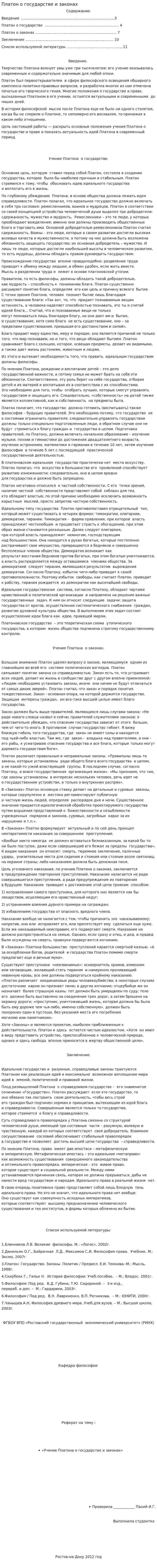 Платон о государстве и законах