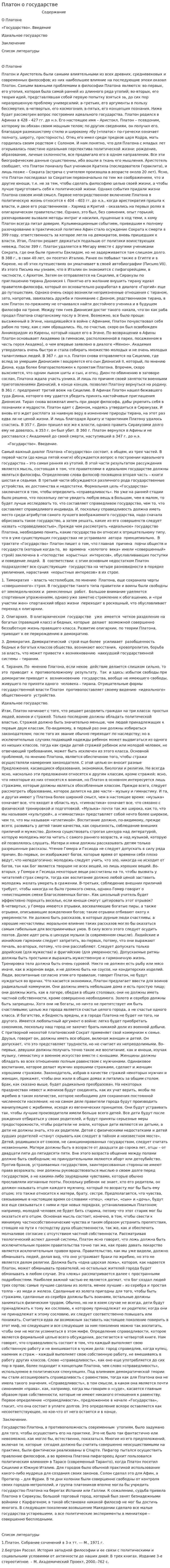 Платон о государстве
