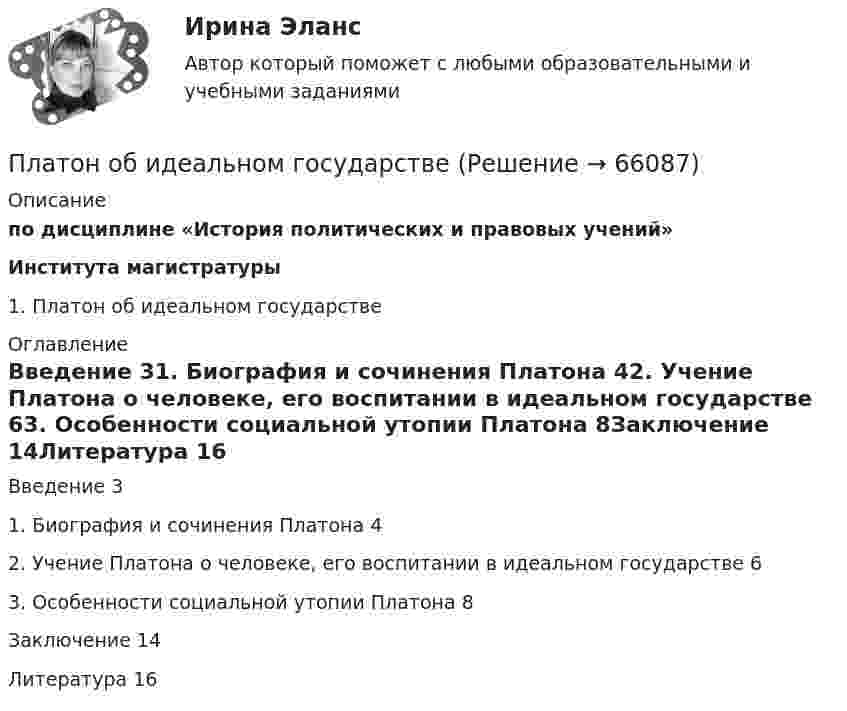      
            Описание
             по  дисциплине «История политических и правовых учений» Института магистратуры	1.    Платон об идеальном государстве  
            Оглавление
            Введение	31. Биография и сочинения Платона	42. Учение Платона о человеке, его воспитании в идеальном государстве	63. Особенности социальной утопии Платона	8Заключение	14Литература	16  
            
            
                                                 Платон об идеальном государствеПлатон об идеальном государстве Платформа в виде горизонтально расположенного диска может вращаться вокруг вертикальной оси, проходящей через центр платформы. На платформе находится человек, которого в условии задачи можно рассматривать как Платформа в виде диска вращается по инерции вокруг вертикальной оси с угловой скоростью 0,5 рад/с. На краю платформы стоял человек. Когда он перешёл в центр платформы, угловая скорость платформы возросла до 1,5 рад/с. Масса человека 70 кг.Платформа в виде диска вращается по инерции вокруг вертикальной оси с частотой n1 = 15 оборотов в минуту. На краю платформы стоит человек. Когда человек перешёл в центр платформы, частота вращения возросла до 25 оборотов в минуту. Масса Платформа в виде диска вращается по инерции около вертикальной оси с частотой n = 14 мин-1. На краю платформы стоит человек. Когда человек перешёл в центр платформы, частота возросла до n2 = 25 мин-1. Масса человека m = 70 кг. Определить Платформа в виде диска вращается по инерции около вертикальной оси с частотой n = 14 мин-1. На краю платформы стоит человек. Когда человек перешёл в центр платформы, частота возросла до n2 = 25 мин-1. Масса человека m = 80 кг.  Платежные услуги банков.фэ_БАК. Синергия. Ответы на ИТОГОВЫЙ ТЕСТПлатежный балансПлатежный баланс и его макроэкономическое значениеПлательщиками налога на добавленную стоимость (НДС) признаются …Платить налоги - это установленная ... обязанность гражданина.Платная медицина... - платная услуга рекрутингового агентства, предоставляемая кризисной организации в форме трудоустройства сокращаемых ею сотрудников. Тип ответа: Текстовый ответ