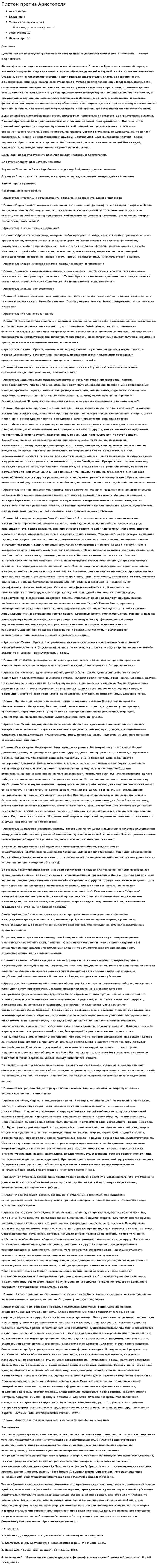 Платон против Аристотеля
