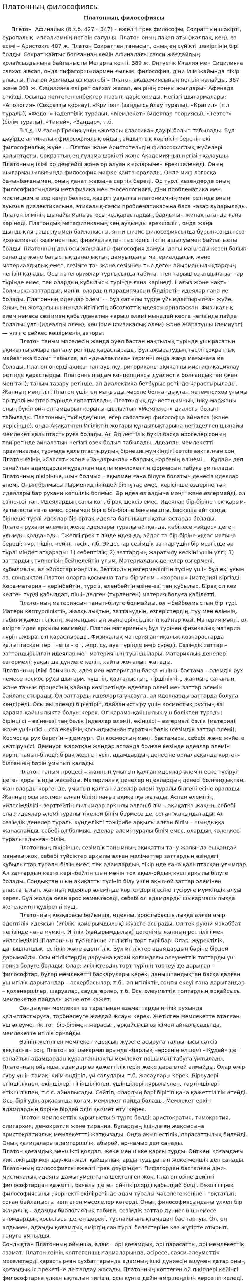 Платонның философиясы