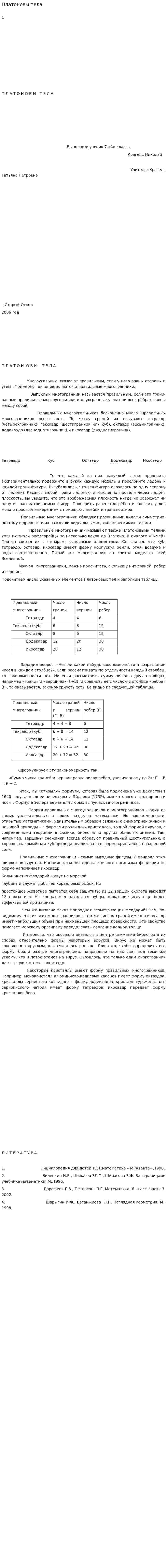 Платоновы тела