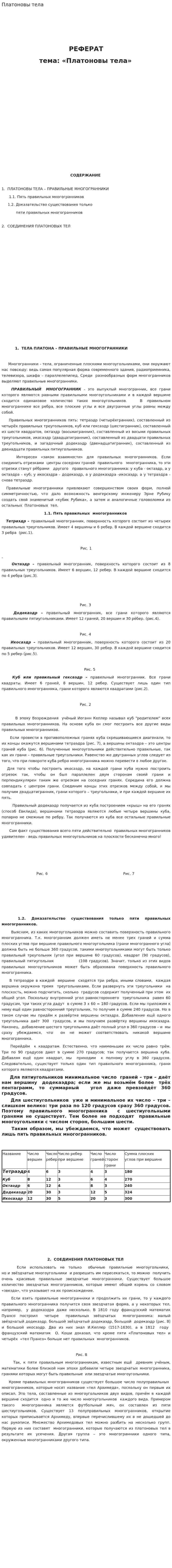 Платоновы тела. 4