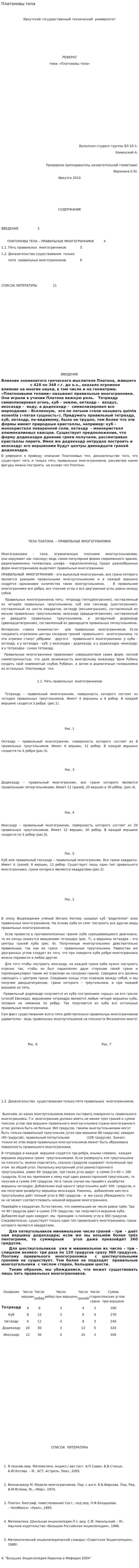 Платоновы тела. 3