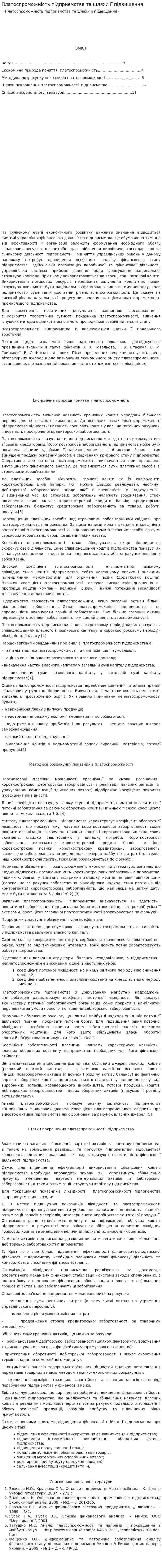 Платоспроможність підприємства та шляхи її підвищення