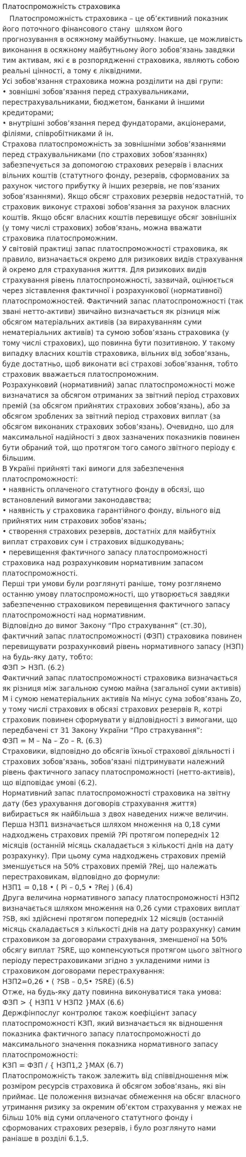 Платоспроможність страховика
