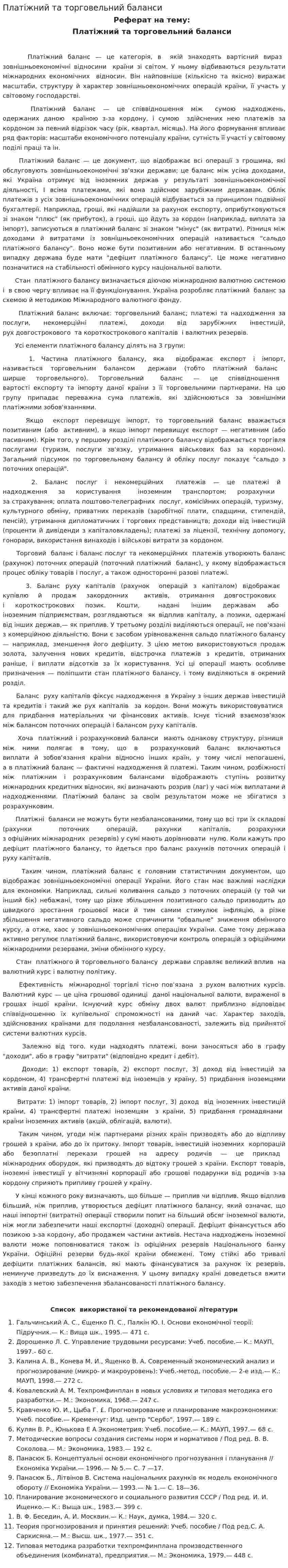 Платіжний та торговельний баланси