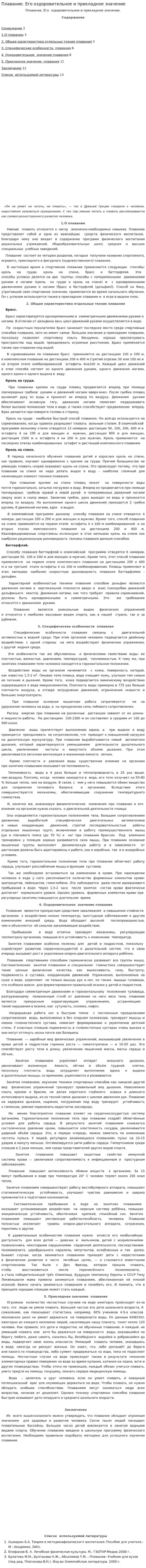 Плавание. Его оздоровительное и прикладное значение