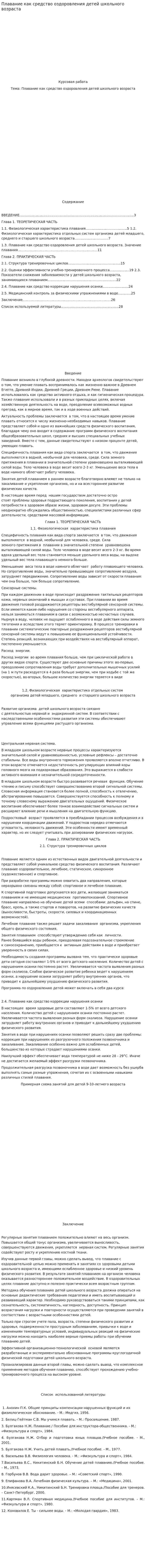 Плавание как средство оздоровления детей школьного возраста