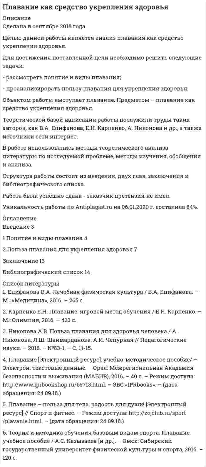




Описание


Предмет: Конституционное правосудие.
Учебное заведение: неизвестно
Дата изготовления: сентябрь 2019 года.
Цель данной работы – исследовать правовые позиции Конституционного Суда Российской Федерации по проблемам права собственности.
Для достижения поставленной цели необходимо решить следующие задачи:
- рассмотреть роль и значение правовых позиций Конституционного Суда Российской Федерации ;
- провести обзор правовых позиций Конституционного Суда Российской Федерации по проблемам права собственности .
Объект исследования – нормативные правовые акты, регулирующие вопросы собственности в Российской Федерации.
Предмет исследования – правовые позиции Конституционного Суда Российской Федерации по проблемам права собственности.
Методологической основой исследования являются такие общенаучные и специальные методы как анализ и синтез, логический подход к оценке правовых явлений, сравнение.
Структурно работа состоит из введения, двух пунктов, заключения и списка использованных источников.
Работа была успешно сдана - заказчик претензий не имел.
Уникальность работы по Antiplagiat.ru на 27.12.2019 г. составила 67%.




Оглавление


Введение 3
1. Роль и значение правовых позиций Конституционного Суда Российской Федерации 4
2. Обзор правовых позиций Конституционного Суда Российской Федерации по проблемам права собственности 7
Заключение 14
Список использованных источников 15




Список литературы


1. Конституция Российской Федерации (принята всенародным голосованием 12.12.1993) (с учетом поправок, внесенных Законами РФ о поправках к Конституции РФ от 30.12.2008 № 6-ФКЗ, от 30.12.2008 № 7-ФКЗ, от 05.02.2014 № 2-ФКЗ, от 21.07.2014 № 11-ФКЗ) // Собрание законодательства РФ. - 04.08.2014. - № 31. - Ст. 4398.
2. О Конституционном Суде Российской Федерации: Федеральный конституционный закон от 21.07.1994 № 1-ФКЗ (ред. от 29.07.2018) // Собрание законодательства Российской Федерации. - 1994. - № 13. - Ст. 1447.
3. Гражданский кодекс Российской Федерации (часть первая) от 30.11.1994 № 51-ФЗ (ред. от 18.07.2019) // Собрание законодательства РФ. - 05.12.1994. - № 32. - Ст. 3301.
4. О введении в действие Жилищного кодекса Российской Федерации: Федеральный закон от 29.12.2004 № 189-ФЗ (ред. от 02.08.2019) // Собрание законодательства РФ. - 03.01.2005. - № 1 (часть 1). - Ст. 15.
5. О государственной регистрации прав на недвижимое имущество и сделок с ним: Федеральный закон от 21.07.1997 № 122-ФЗ (ред. от 03.07.2016) (с изм. и доп., вступ. в силу с 01.01.2017) // Собрание законодательства РФ. - 28.07.1997. - № 30. - Ст. 3594.
6. По делу о проверке конституционности положений пунктов 1 и 2 статьи 167 Гражданского кодекса Российской Федерации в связи с жалобами граждан О.М. Мариничевой, А.В. Немировской, З.А. Скляновой, Р.М. Скляновой и В.М. Ширяева: Постановление Конституционного Суда РФ от 21.04.2003 № 6-П // Собрание законодательства РФ. - 28.04.2003. - № 17. - Ст. 1657.
7. По делу о проверке конституционности статьи 19 Федерального закона «О введении в действие Жилищного кодекса Российской Федерации» в связи с жалобой гражданина А.М. Богатырева: Постановление Конституционного Суда РФ от 24.03.2015 № 5-П // Собрание законодательства РФ. - 06.04.2015. - № 14. - Ст. 2197.
8. По делу о проверке конституционности положений статьи 31.1 Федерального закона «О государственной регистрации прав на недвижимое имущество и сделок с ним» в связи с жалобой граждан В.А. Князик и П.Н. Пузырина: Постановление Конституционного Суда РФ от 04.06.2015 № 13-П // Собрание законодательства РФ. - 15.06.2015. - № 24. - Ст. 3548.
9. По делу о проверке конституционности положения пункта 1 статьи 302 Гражданского кодекса Российской Федерации в связи с жалобой гражданина А.Н. Дубовца: Постановление Конституционного Суда РФ от 22.06.2017 № 16-П // Собрание законодательства РФ. - 03.07.2017. - № 27. - Ст. 4075.
10. По делу о проверке конституционности положения пункта 1 статьи 302 Гражданского кодекса Российской Федерации в связи с жалобой гражданина А.Н. Дубовца: Постановление Конституционного Суда РФ от 22.06.2017 № 16-П // Собрание законодательства РФ. - 03.07.2017. - № 27. - Ст. 4075.
11. О Конституционном Суде РСФСР: Закон РСФСР от 12.07.1991 № 1599-1 (с посл. изм. и доп. от 25.02.1993 № 4549-1) // Ведомости СНД и ВС РСФСР. - 1991. - № 30. - Ст. 1017 (утратил силу).
12. Артемьев Г. В. Правовые позиции Конституционного Суда Российской Федерации // Право: современные тенденции. - Краснодар: Новация, 2017. - С. 6-8. - URL https://moluch.ru/conf/law/archive/225/11864/ (дата обращения: 13.09.2019).
13. Лазарев Л. В. Конституционный Суд России и развитие конституционного права // Журнал российского права. - 2013. - № 1. - С. 10 - 12.
14. Саликов М. С. О сущности правовых позиций Конституционного Суда Российской Федерации // Российский юридический журнал. - 2014. - № 1. – С. 213.



            
            
            Для достижения поставленной цели необходимо решить следующие задачи: - рассмотреть понятие и виды взяток; - проанализировать провокацию взятки и способы ее нейтрализации. Объектом работы выступает взятка. Предметом – способы нейтрализации провокации взятки.Для достижения поставленной цели необходимо решить следующие задачи: - рассмотреть понятие и виды плавания; - проанализировать пользу плавания для укрепления здоровья.Для достижения поставленной цели необходимо решить следующие задачи: - рассмотреть понятие и направления корректирующего и восстановительного обучения; - проанализировать коррекционно-развивающее обучение в условиях общеобразовательной школы. Объектом работы выступают корректирующее и восстановительное обучение. Предметом – направления и методыДля достижения поставленной цели необходимо решить следующие задачи: - рассмотреть понятие и основные параметры IGBT-транзисторов; - проанализировать устройство и сферу применения IGBT-транзисторов.Для достижения поставленной цели необходимо решить следующие задачи: - рассмотреть роль и значение правовых позиций Конституционного Суда Российской Федерации ; - провести обзор правовых позиций Конституционного Суда Российской Федерации по проблемам права собственности .Для достижения поставленной цели необходимо решить следующие задачи: - рассмотреть становление социального и медицинского страхования в России; - проанализировать социальное страхование на современном этапе;Для достижения поставленной цели необходимо решить следующие задачи: - рассмотреть структуру Федерального Собрания Российской Федерации; - определить прядок формирования палат Федерального Собрания Российской Федерации ; - исследовать полномочия Федерального Собрания РФ.Для достижения поставленной цели необходимо решение следующих задач: 1. Рассмотреть сущность финансового менеджмента в условиях рыночной экономики. 2. Исследовать понятие финансовых отношений.Для достижения поставленной цели необходимо решение следующих задач: - описать теоретические аспекты исследования федеральных целевых программ в сфере высоких технологий; - провести анализ федеральных целевых программ в сфере высоких технологий в России. Объект исследования – федеральные целевые программы.Для достижения поставленной цели необходимо решить задачи: - выявить роль развития сельского хозяйства в российской экономике; - обозначить механизм государственного регулирования развития сельского хозяйства в России; - рассмотреть государственное регулирование развития сельского хозяйства в Алтайском крае.Для достижения поставленной цели необходимо решить ряд задач: 1. Познакомиться с греческой мифологией; 2. Рассмотреть, какие празднества были характерны для Древней Греции;Для достижения поставленной цели необходимо решить следующие задачи: - изучить особенности воздействия ПК на здоровье человека; - перечислить требования к обеспечению безопасности при работе с ПК; - рассмотреть особенности рационального размещения ПК.Для достижения поставленной цели необходимо решить следующие задачи: - изучить понятие и критерии трансграничной несостоятельности; - проанализировать нормы права, регулирующие вопросы трансграничной несостоятельности.Для достижения поставленной цели необходимо решить следующие задачи: - исследовать фирменные наименования, товарные знаки и коммерческие обозначения; - рассмотреть случаи когда личные неимущественные права и иные права признаются на результаты интеллектуальной