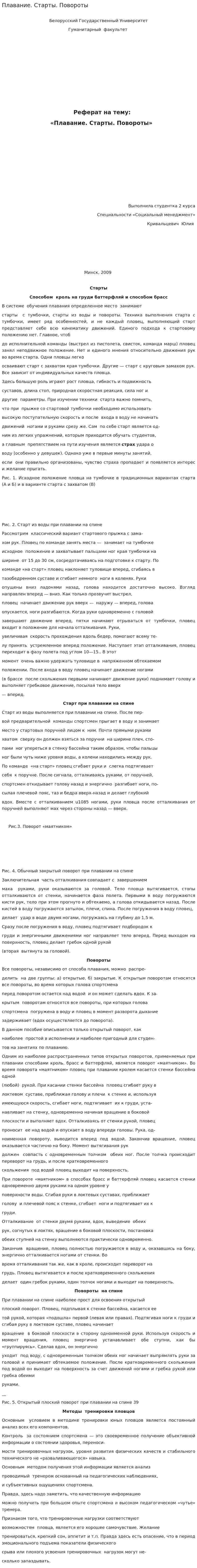 Плавание. Старты. Повороты