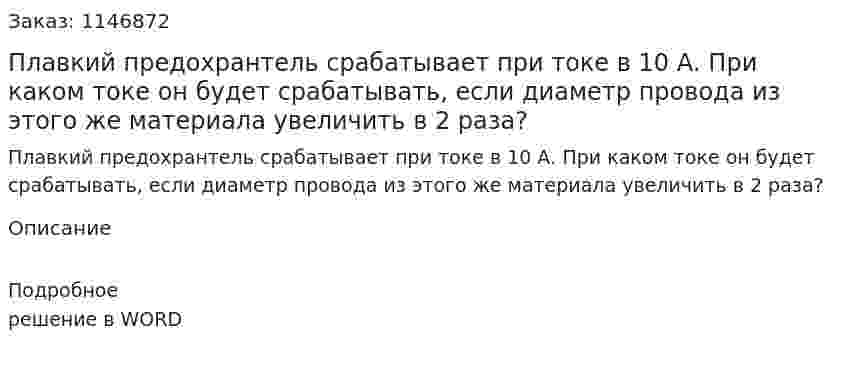 Плавкий предохрантель срабатывает при токе в 10 А.   При каком токе он будет срабатывать,  если диаметр провода из этого же материала  увеличить в 2 раза? 