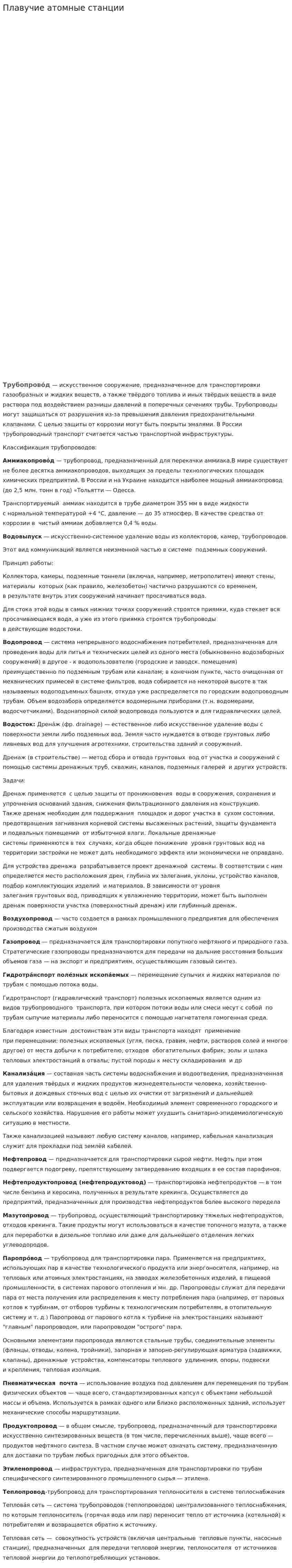Плавучие атомные станции