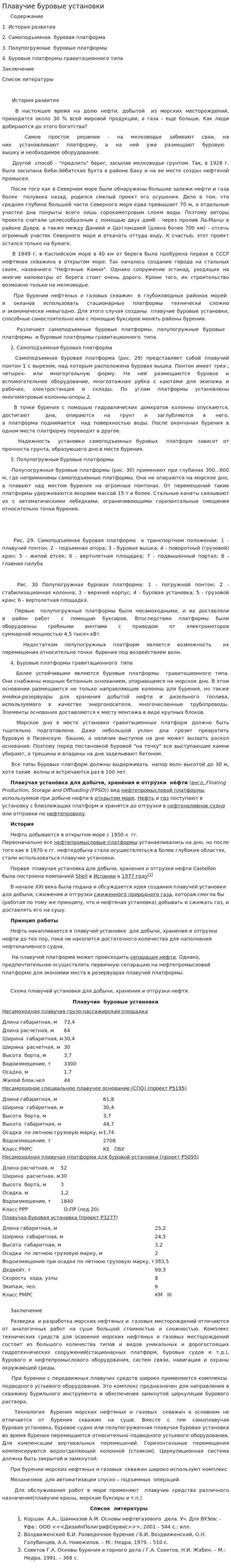 Плавучие буровые установки
