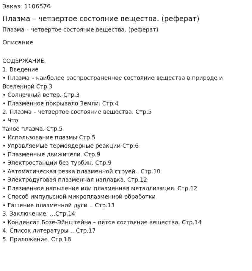 Плазма – четвертое состояние вещества. (реферат) 