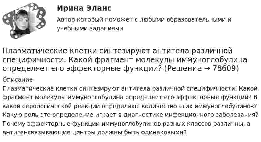      
            Описание
            Плазматические клетки синтезируют антитела различной специфичности. Какой фрагмент молекулы иммуноглобулина определяет его эффекторные функции? В какой серологической реакции определяют количество этих иммуноглобулинов? Какую роль это определение играет в диагностике инфекционного заболевания? Почему эффекторные функции иммуноглобулинов разных классов различны, а антигенсвязывающие центры должны быть одинаковыми?   
            
            
            Плавающий клапан 26-00Плазматические клетки синтезируют антитела различной специфичности. Какой фрагмент молекулы иммуноглобулина определяет его эффекторные функции? плакатов ,созданных с помощью сервиса glogster , на уроках информатикиПлан бакалавра ВКР по учебному курсу «Выпускная квалификационная работа», по теме: Значение криминалистических версий в планировании расследования.План занятия. 1) задания по теме работы: Проблема психического развития человека и его движущих сил в зарубежной психологии. 2) задания по теме работы: История становления и развития отечественной возрастной психологии. 3) задания по теме работы:Планирование в физкультурно-спортивной организацииПланирование высвобождения или сокращения персонала осуществляется с целью избежать передачи на внешний рынок труда ...  и создания для этого персонала социальных трудностей, а также всевозможного смягчения перемены сотрудником рода деятельностиПКЗ Римское правоПКЗ Семейное право для РАНХИГСПКЗ. Семейное право. РАНХИГСПКЗ Уголовное право Вариант 3 РАНХИГСПКЗ Уголовно-исполнительное право РАНХИГСПКЗ. УПП. Вариант 2 ПКЗ Финансовое право