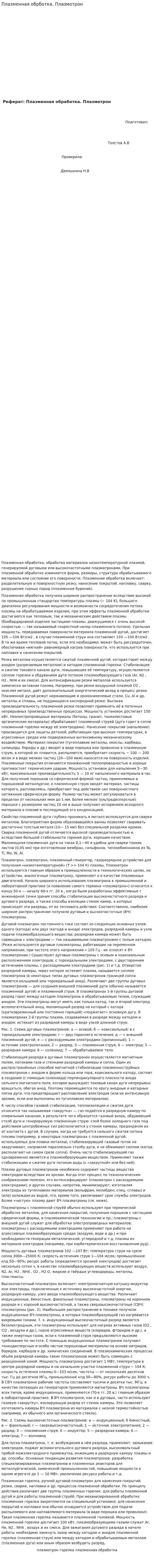 Плазменная обрботка. Плазмотрон