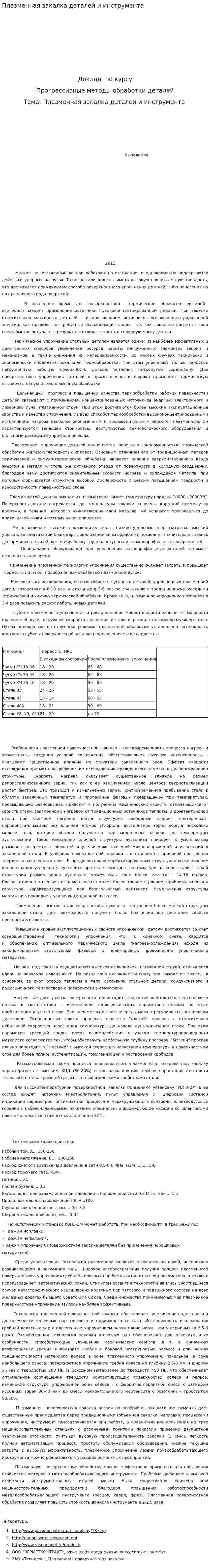 Плазменная закалка деталей и инструмента