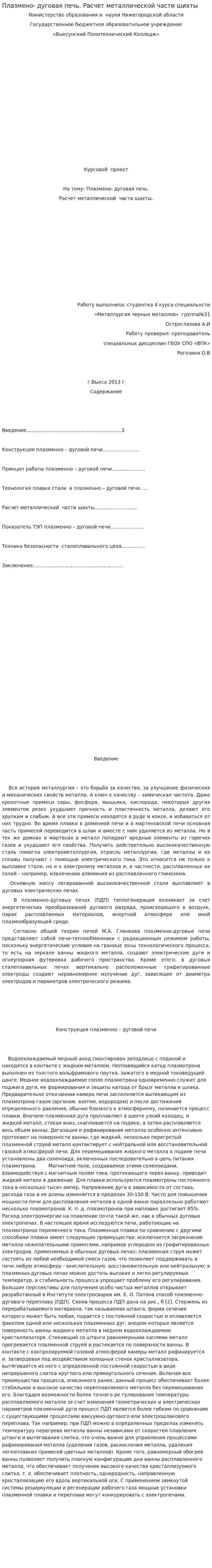 Плазмено- дуговая печь. Расчет металлической части шихты