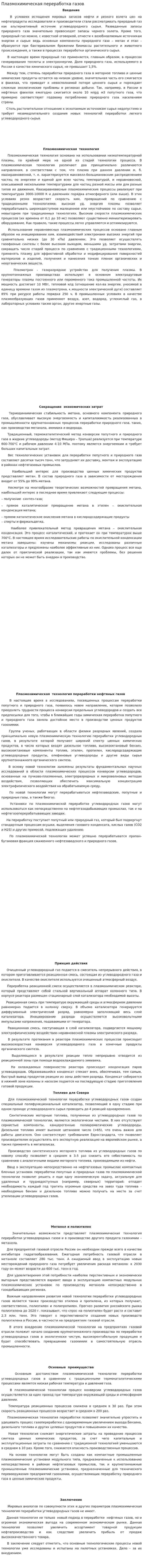 Плазмохимическая переработка газов