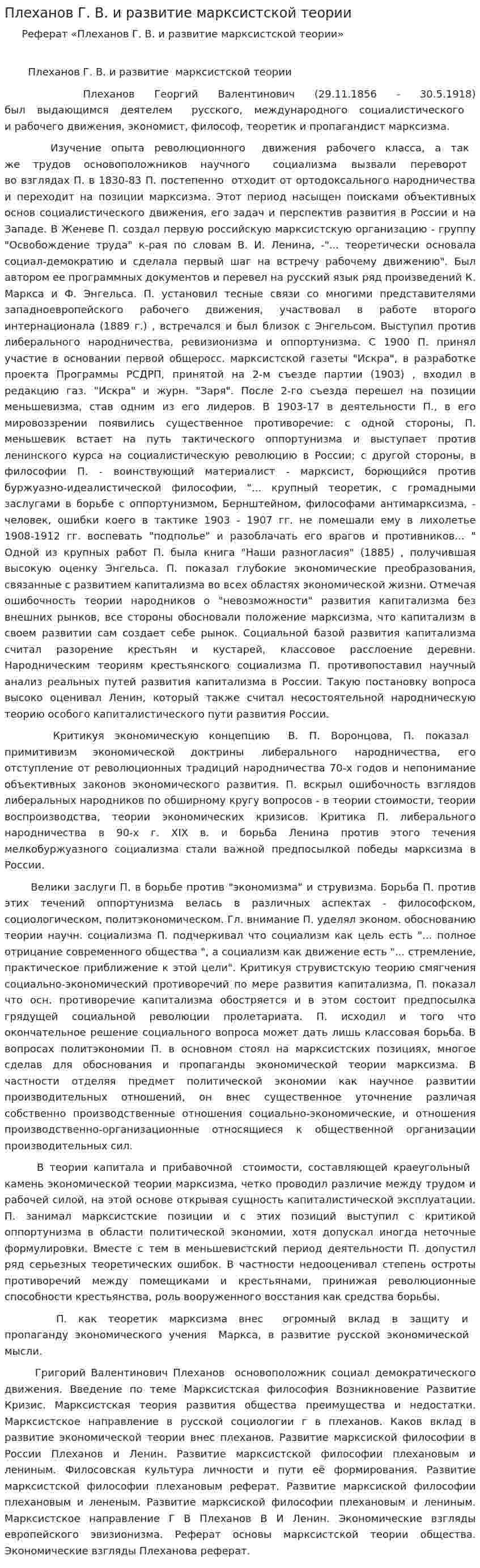 Плеханов Г. В. и развитие марксистской теории