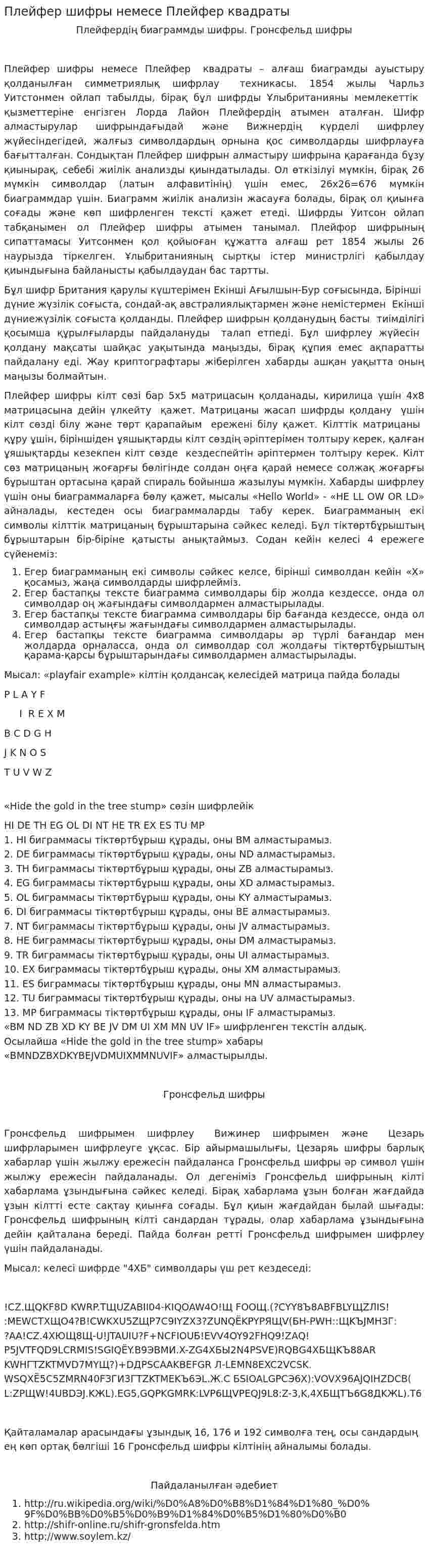 Плейфер шифры немесе Плейфер квадраты