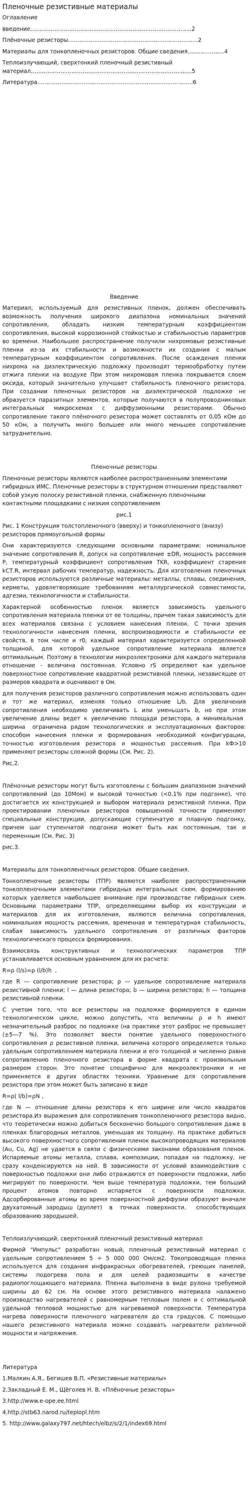 Пленочные резистивные материалы