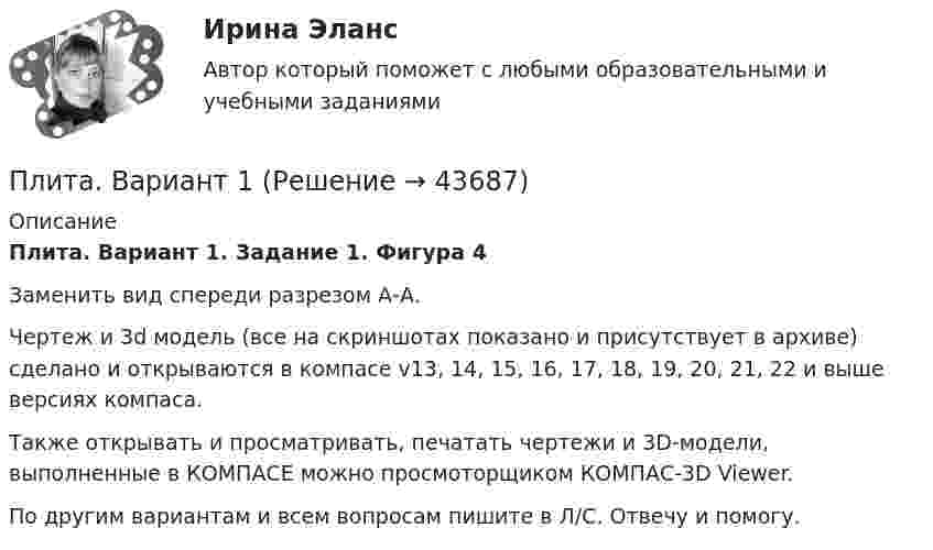     
            Описание
            Плита. Вариант 1. Задание 1. Фигура 4Заменить вид спереди разрезом А-А.Чертеж и 3d модель (все на скриншотах показано и присутствует в архиве) сделано и открываются в компасе v13, 14, 15, 16, 17, 18, 19, 20, 21, 22 и выше версиях компаса.Также открывать и просматривать, печатать чертежи и 3D-модели, выполненные в КОМПАСЕ можно просмоторщиком КОМПАС-3D Viewer.По другим вариантам и всем вопросам пишите в Л/С. Отвечу и помогу.  
            
            
            Плечи рычага, находящегося в равновесии, соответственно равны 15 см и 90 см. Меньшая сила, действующая на рычаг, равна 1,2 Н. Найти большую силу. Какой выигрыш в силе можно получить с помощью этого рычага?Плита. Вариант 1Плита. Вариант 1Плитка для ванной, как же ее выбратьПлоская волна распространяется в некоторой среде со скоростью u = 20 м/с. Период колебаний точек среды T = 1,5 с, амплитуда A = 0,3 м. Определите:  1) длину волны l;Плоская гармоническая волна распространяется вдоль прямой, совпадающей с положительным направлением оси X со скоростью 10 м/с. Две точки, находящиеся на этой прямой на расстояниях 8 и 10 м от источника колебаний, Плоская звуковая волна, уравнение которой в единицах СИ имеет вид: y(x,t)=2.5 10^(-6) cos1^3 (t-x/330) распространяется в воздухе, плотность которого  0,0012 г/см . Определить энергию, проносимую волной за одну Платформа, имеющая форму диска, может вращаться относительно вертикальной оси. На краю платформы стоит человек массой m = 60 кг. На какой угол  повернётся платформа, если человек пойдёт вдоль края платформы и, обойдя её, вернётся в исходную точку Платформа, имеющая форму сплошного однородного диска массой M, вращается по инерции с угловой скоростью w1. На краю платформы стоит человек массой m. Определите, как и во сколько раз изменится угловая скорость вращения платформы, Платформа, имеющая форму сплошного однородного диска, может вращаться по инерции вокруг неподвижной вертикальной оси. На краю платформы стоит человек, масса которого в 3 раза меньше массы платформы.Платформа массой m1 = 20 кг, имеющая форму диска радиусом R = 0,5 м, вращается без трения с угловой скоростью w1 = 1,1 рад/с. По радиальному жёлобу из центра к краю платформы перекатили шарик массой 1 кг. Найдите изменение Платформа с песком общей массой 2 т стоит на горизонтальных рельсах. В песок попадает снаряд массой 8 кг, двигавшийся сверху под углом 30º к горизонту со скоростью 450 м/с. Какую скорость приобретёт платформа?Платформа с песком общей массой M=2 т стоит на рельсах на горизонтальном участке пути. В песок попадает снаряд массой m=8 кг и застревает в нем. Пренебрегая трением, определить, с какой скоростью будет двигаться Платформа с песком общей массой M=2 т стоит на рельсах на горизонтальном участке пути. В песок попадает снаряд массой m=8 кг и застревает в нем. Пренебрегая трением, определить, с какой скоростью будет двигаться платформа, 
