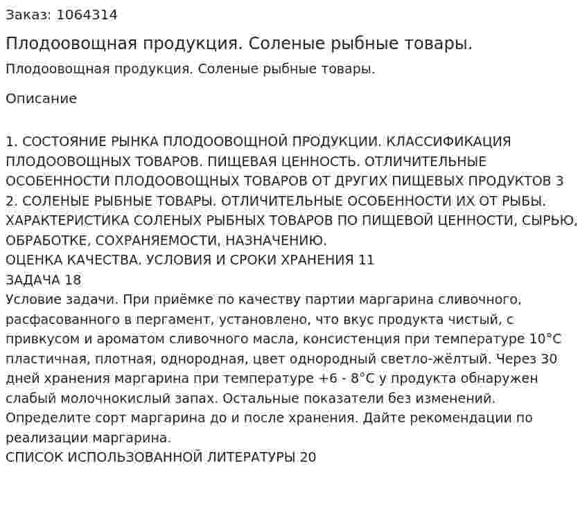Плодоовощная продукция. Соленые рыбные товары.  